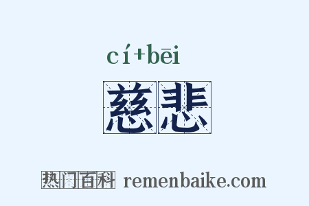 慈悲是什么意思的图片